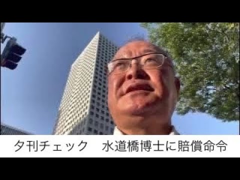 夕刊チェック　5月16日　水道橋博士に名誉毀損で賠償命令