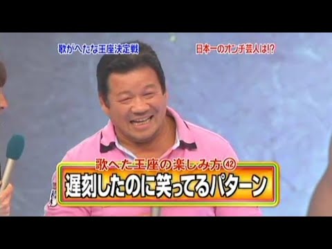 【めちゃ²イケてるッ! 】 芸人歌へた王座決定戦超豪華拡大SP「第5回お笑い芸人歌がへたな王座決定戦スペシャル」「集中寺(5)(郷ひろみ)」 V.1