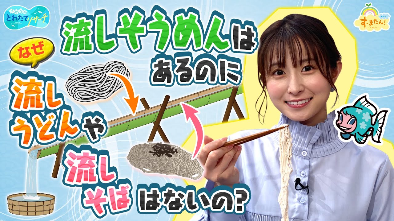【流しそうめん】ナゼ「うどん」や「そば」はないの？／とれたてリサーチ
