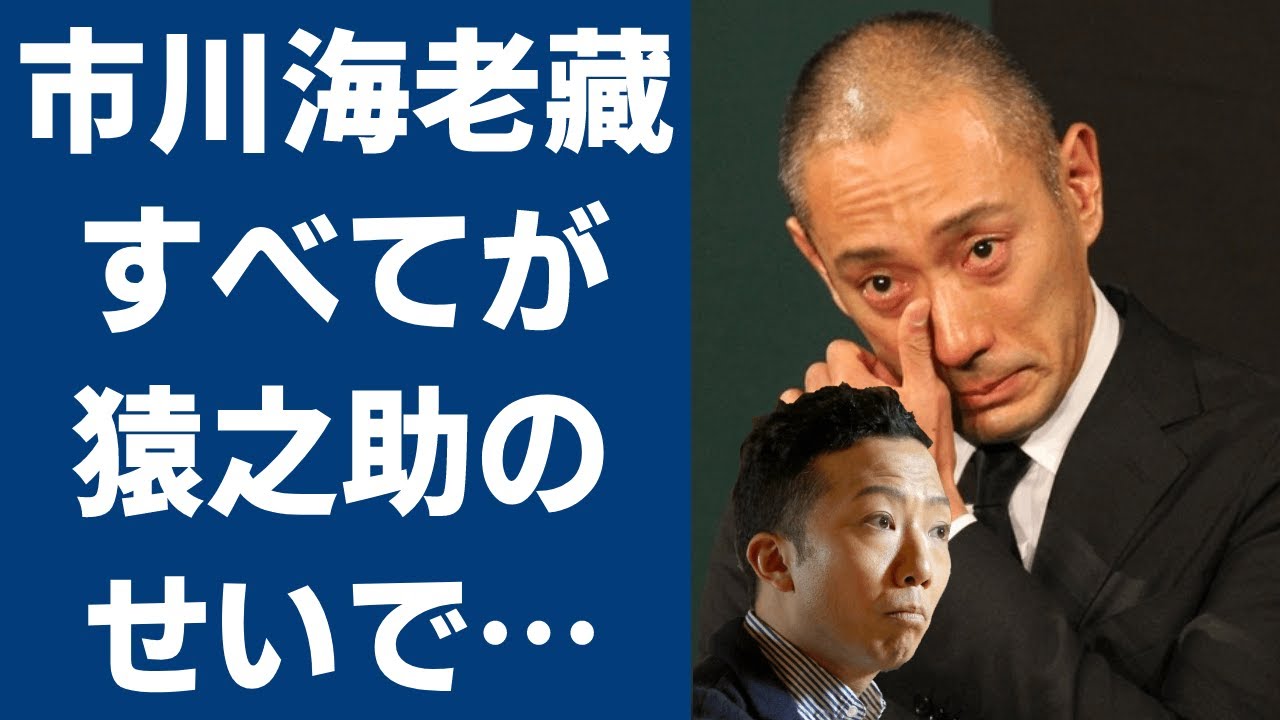 市川猿之助が市川團十郎にしたイジメの数々に衝撃の嵐...市川猿之助と歌舞伎界を牽引する市川海老蔵の現在...二人の関係に驚きを隠せない...