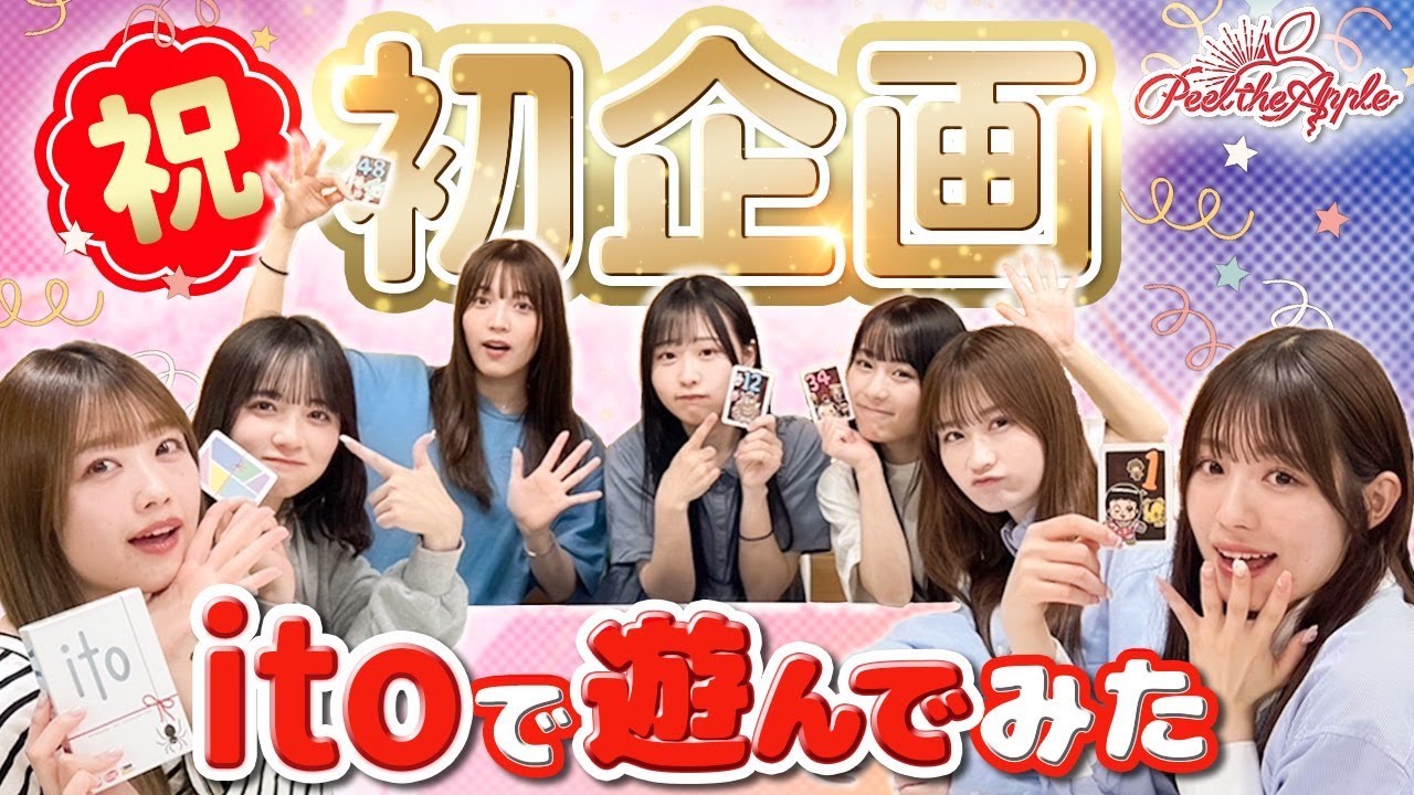 【ito】ぴるあぽ協力ゲーム「ito」で遊んでみた【Peel the Apple】
