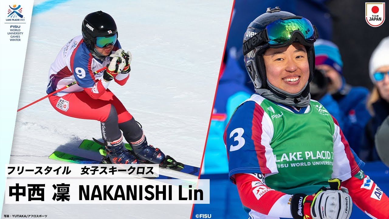【フリースタイル 女子スキークロス 金メダル 】中西 凜 選手(佛教大学1年) ｜FISU 冬季ワールドユニバーシティゲームズ2023