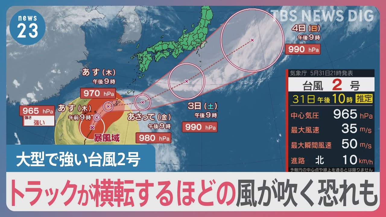 台風2号「強い」勢力維持したまま沖縄・宮古島へ接近【news23】｜TBS NEWS DIG
