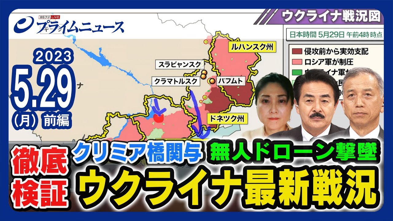 【クリミア橋関与】反転攻勢ウクライナ最新戦況【キーウ無人ドローン撃墜】＜前編＞2023/5/29放送
