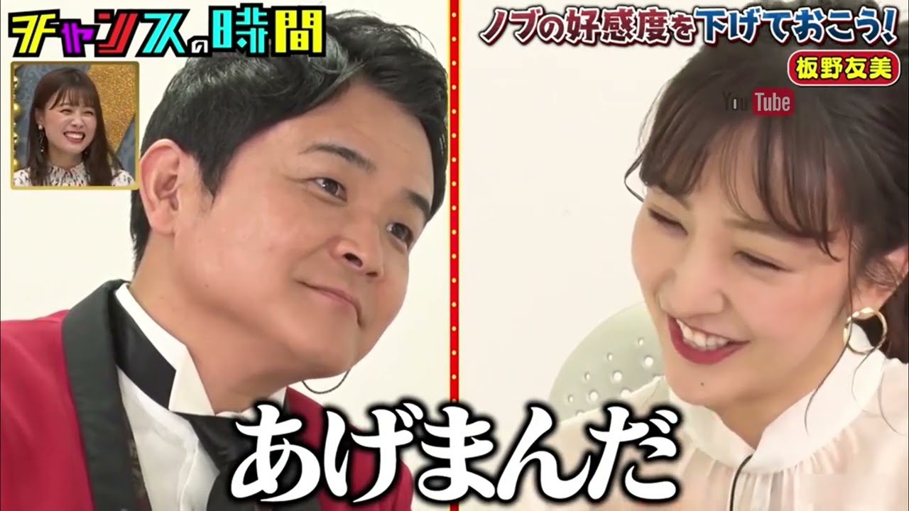 チャンスの時間　ノブの好感度を下げておこう　板野友美
