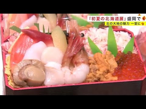 「初夏の北海道展」盛岡で　北の大地の魅力一堂に＜岩手県＞ (23/05/10 20:50)