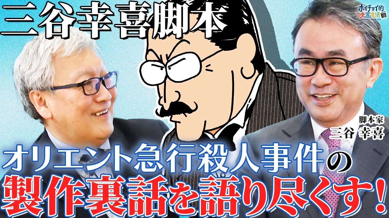 【三谷脚本】三谷幸喜が脚本を務めたテレビドラマ「オリエント急行殺人事件」の製作裏話を語る/オールキャスト映画 "ベスト1" の理由/原作を意識した三谷幸喜の脚本作り【三谷幸喜×馬場康夫】