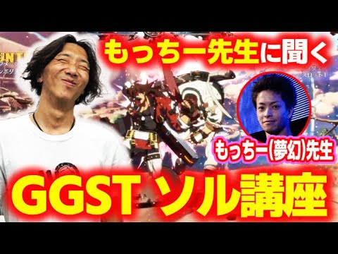【GGST】もっちー先生にソルのイロハを教わります！GGSTソル講座Part1