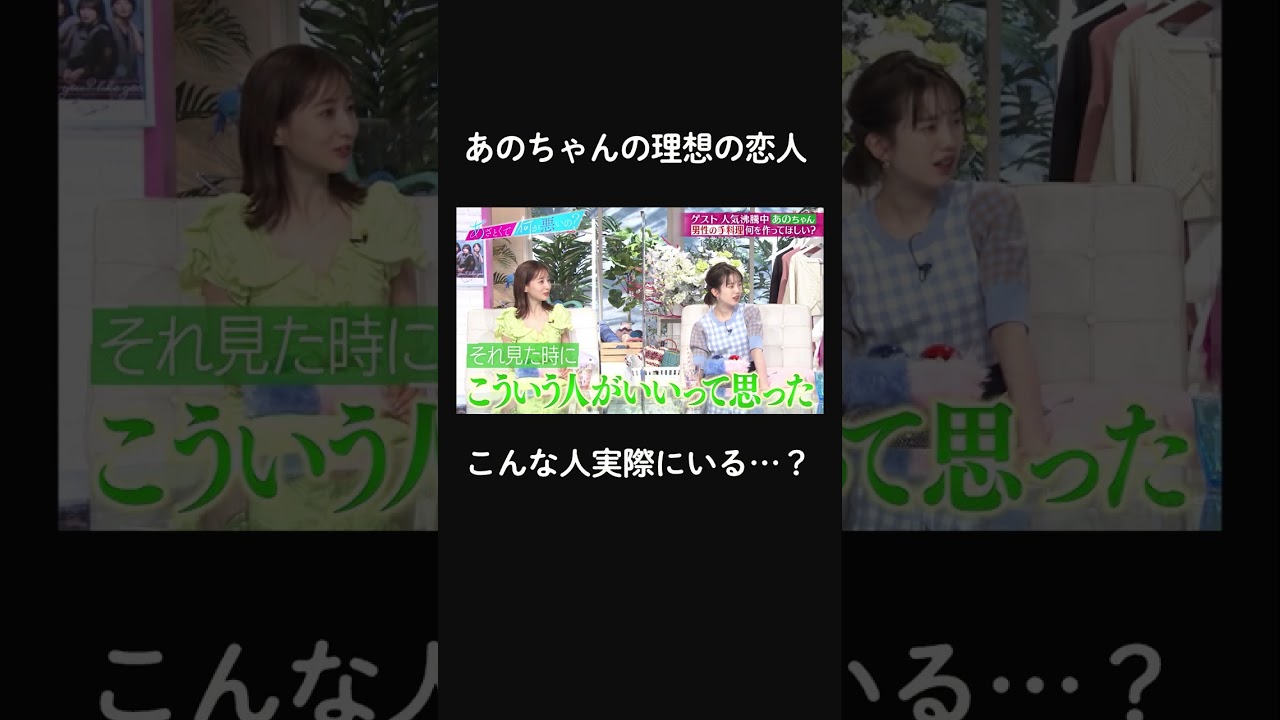 🦸💓【アメリカのアニメみたい…？】#あのちゃん が料理中にキュンした🫶「理想の恋人像」はこの人！#shorts #ABEMA #あざとくて何が悪いの