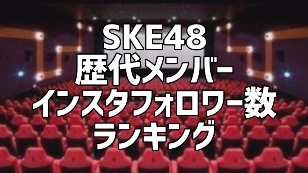 SKE48歴代メンバーInstagramフォロワー数ランキング