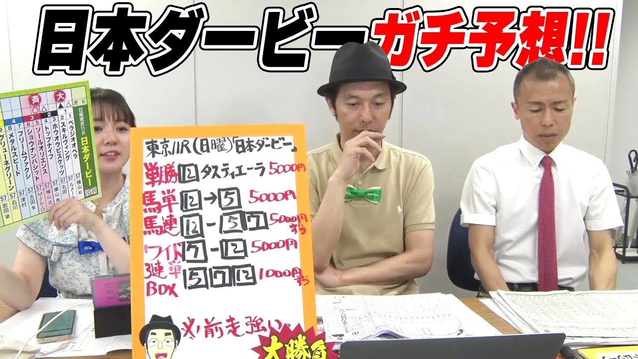 三冠レース第2弾 競馬の祭典『日本ダービー』をガチ予想！キャプテン渡辺の自腹で目指せ100万円！