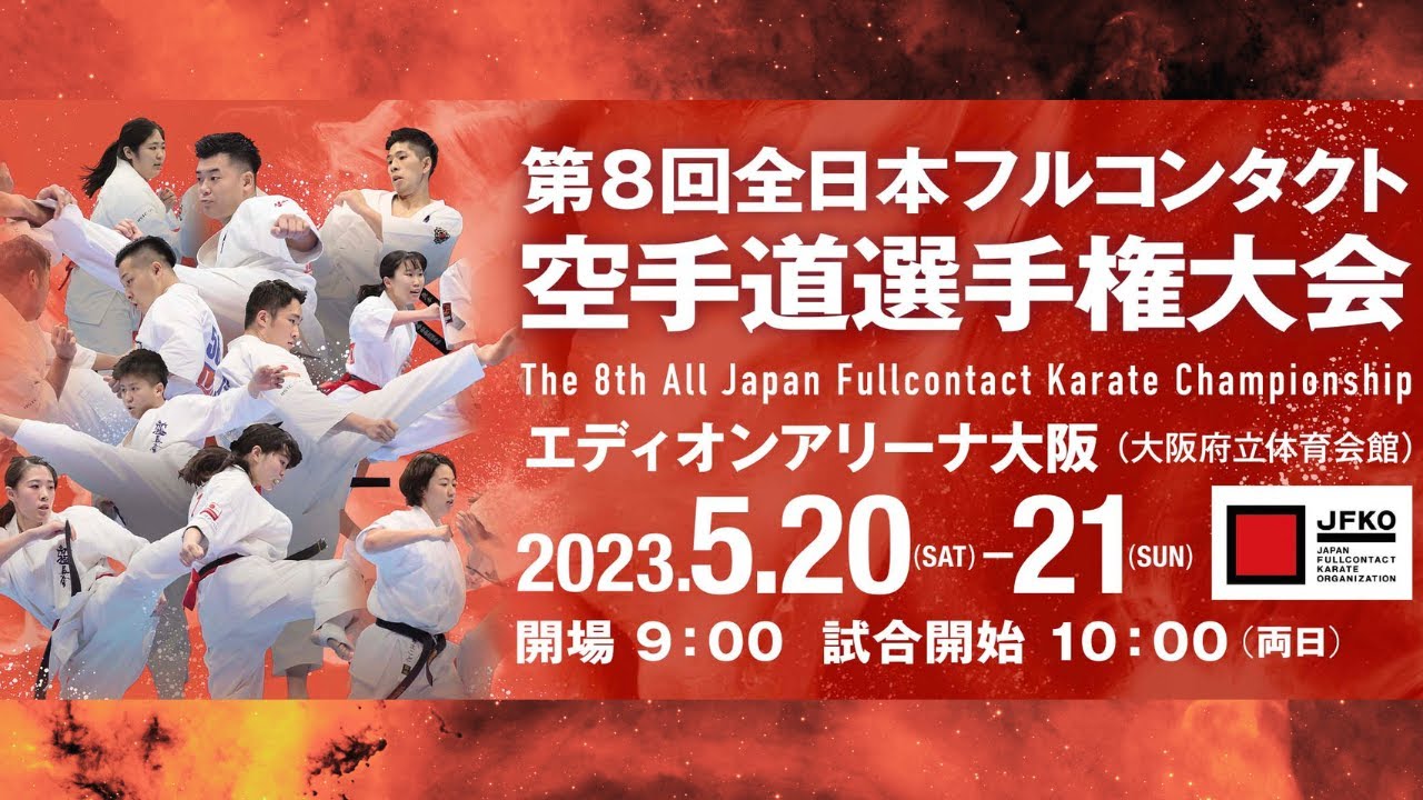 【JFKO】第8回全日本フルコンタクト空手道選手権大会　決勝日全試合