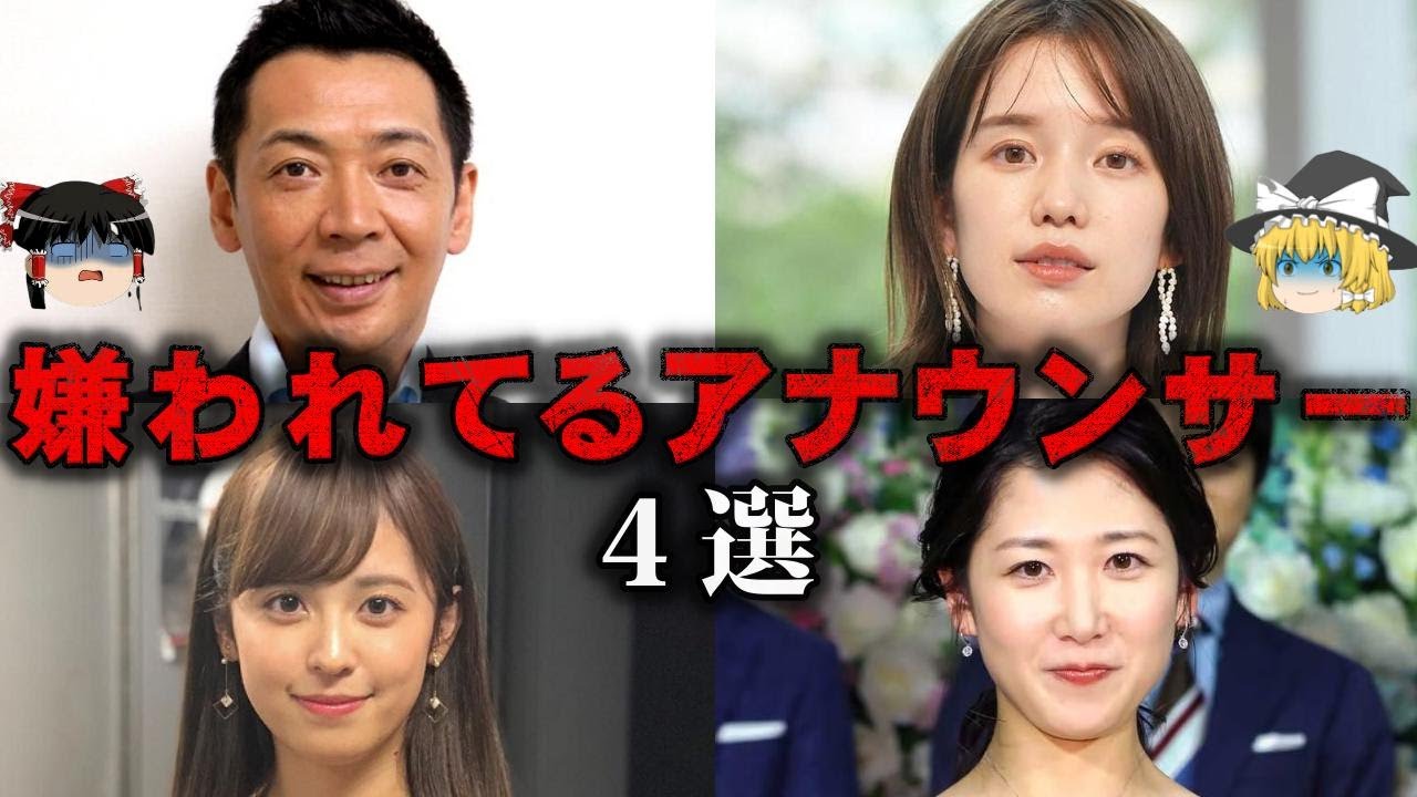 【ゆっくり解説】声を聴くと気分が悪くなる…嫌わているアナウンサー4選をゆっくり解説