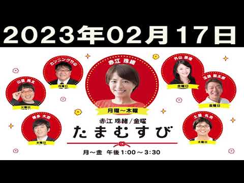 赤江珠緒たまむすび 2023年02月17日
