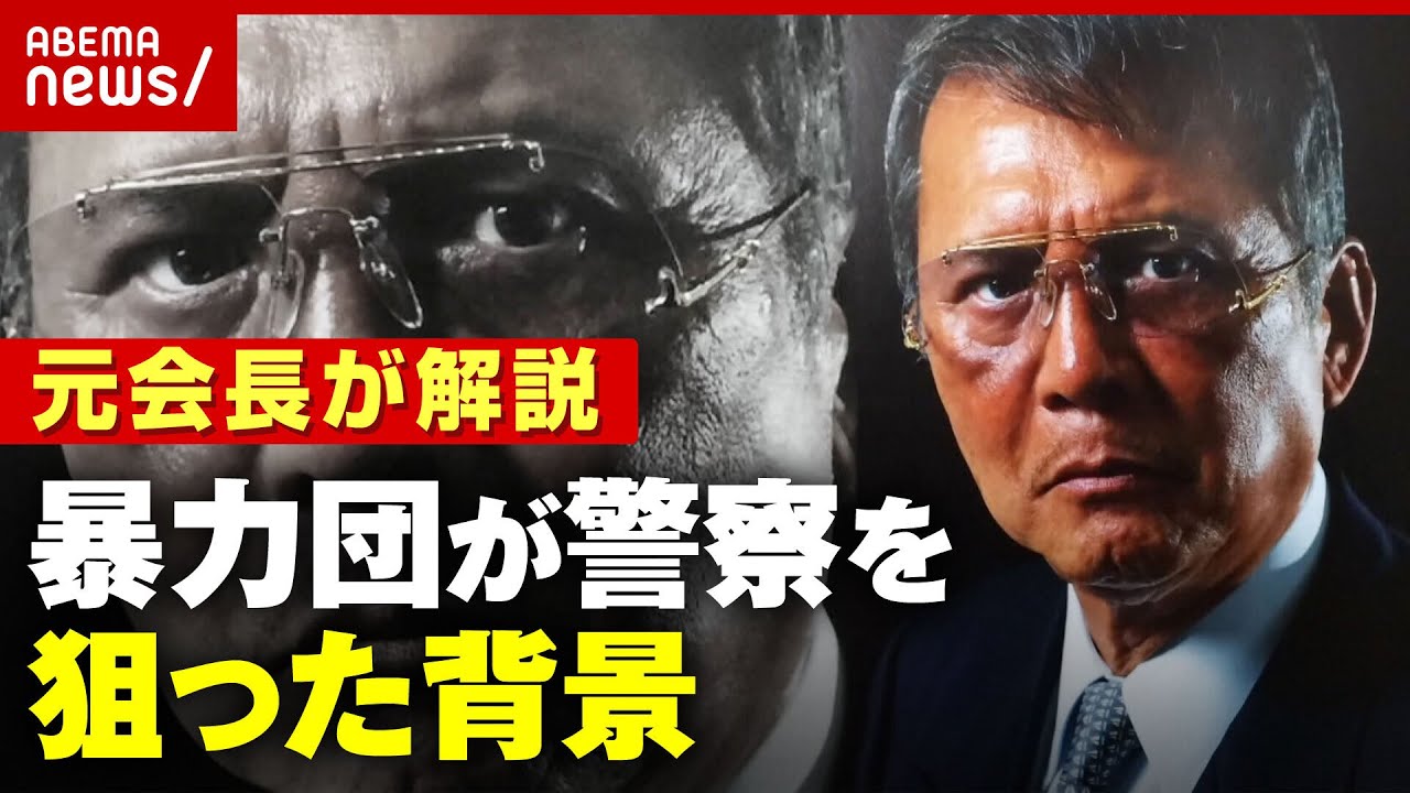 【暴力団員】マッチングアプリで警察官から160万円…狙われた背景を竹垣悟が解説