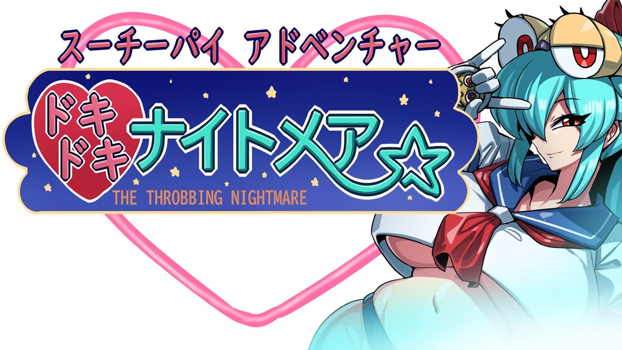 「スーチーパイ アドベンチャー・ドキドキナイトメア」（セガサターン）０１・ふぅん　ナイトメアと言うことか