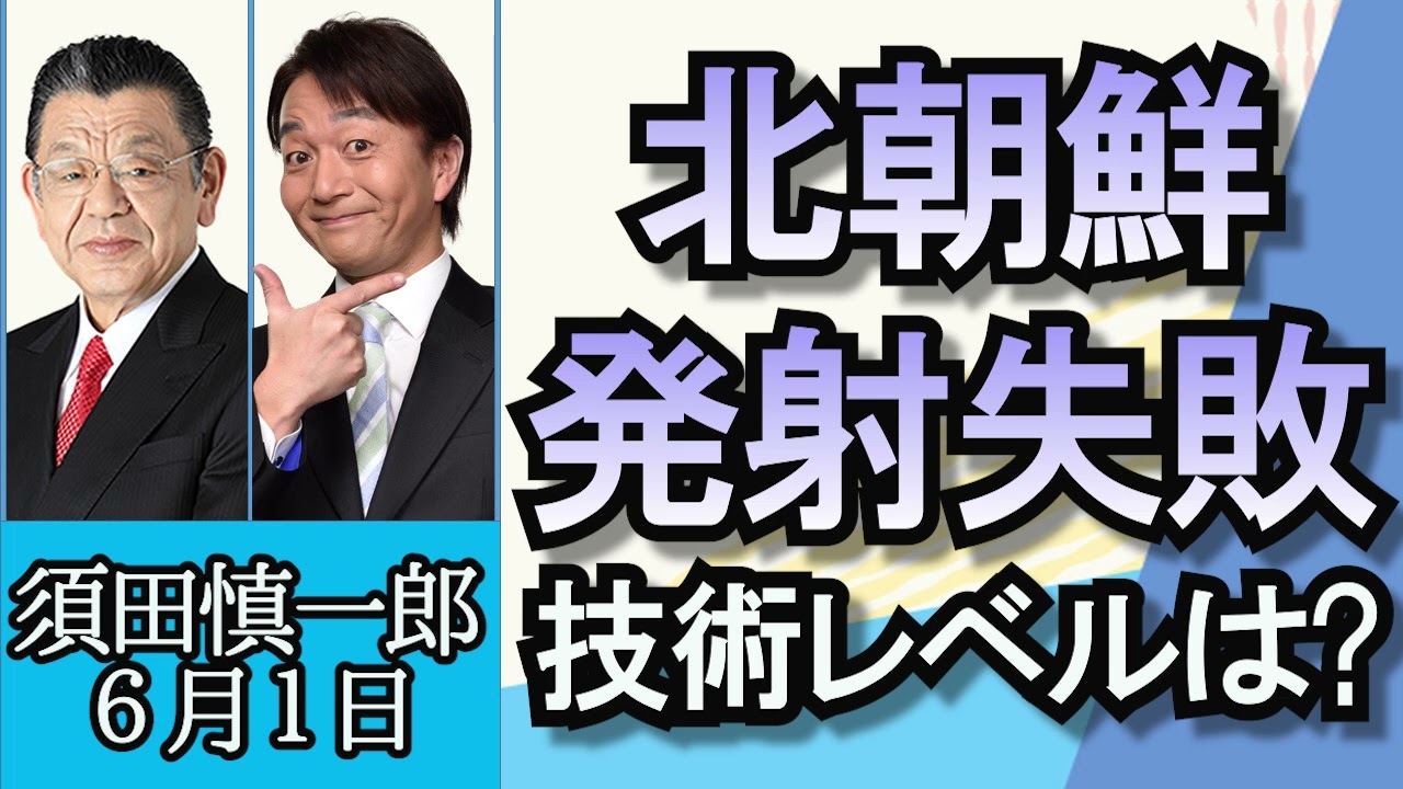 須田慎一郎「北朝鮮ミサイル発射失敗、技術レベルは？」「日野自動車と三菱ふそうが経営統合」「ゆれる自公連立、亀裂状態は広がるのか？」６月１日
