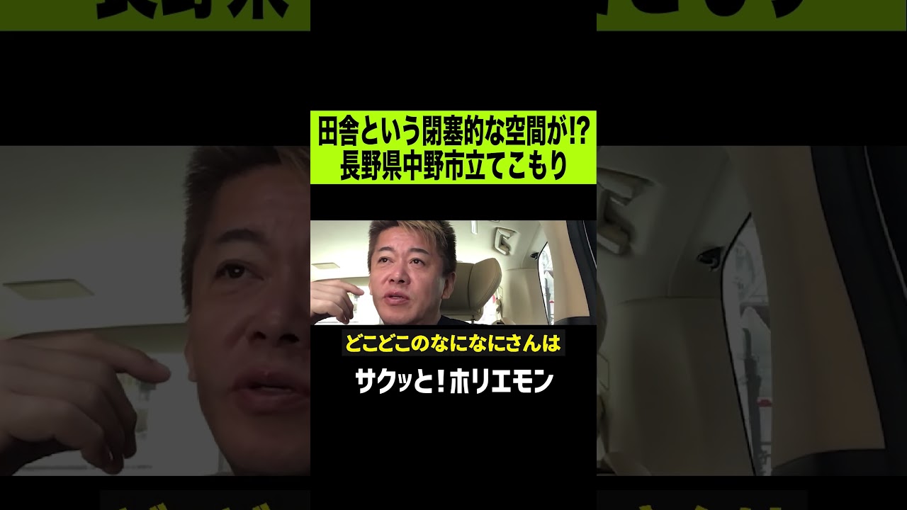 【ホリエモン】犯人になにが!?　長野県中野市立てこもり事件 #shorts