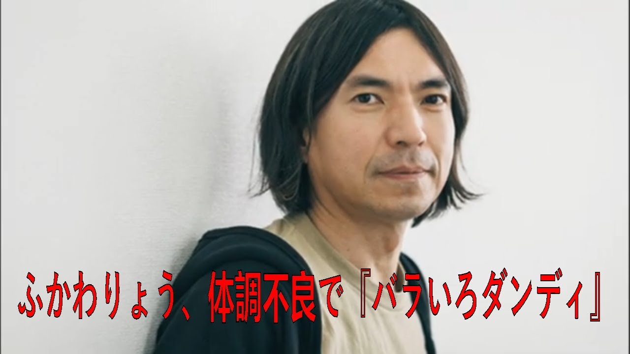 ふかわりょう、体調不良で『バラいろダンディ』休演 代打の大島由香里は1時間前にオファー→出演「奇跡的にビール飲んでなかった」 | ふかわりょう| 最新ニュース | セレブニュース | ニュース企画