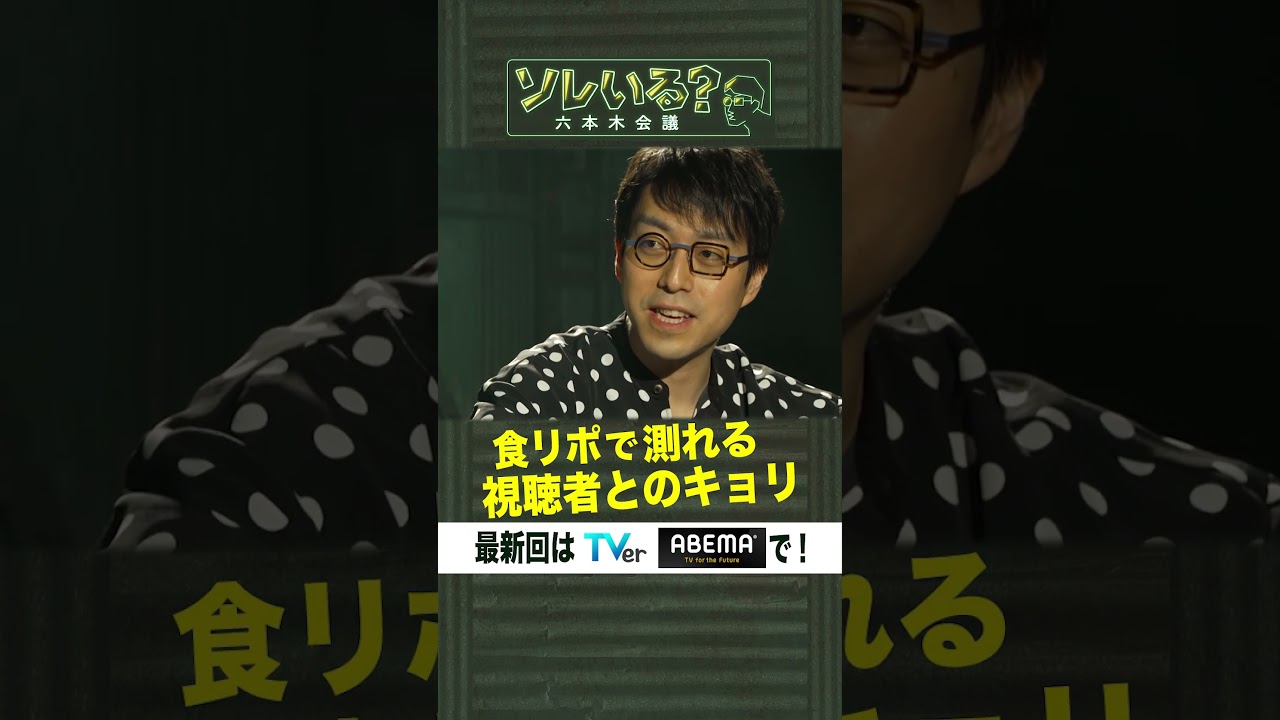 食リポで測れる視聴者とのキョリ【ソレいる？六本木会議】4月20日（木）深夜放送／最新回はTVerで配信中 #shorts