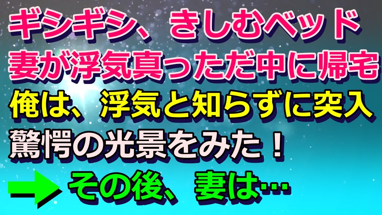 【スカッと総集編】ギシギシ、きしむベッド、妻が浮気真っただ中に俺は帰宅し浮気とは知らずに突入！そこで驚愕の光景をみた！→その後、妻は…【寝取られ・不倫】
