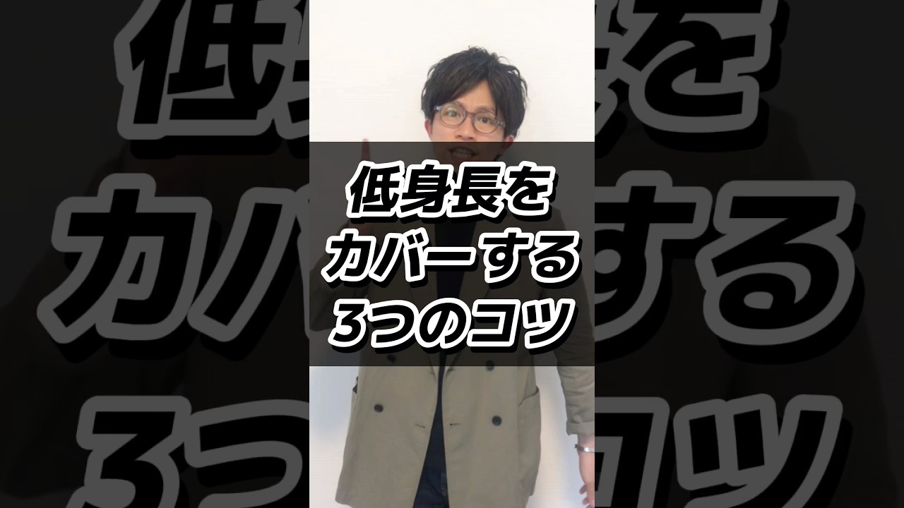 【30代・40代メンズ】低身長をカバーしておしゃれを楽しむ3つのコツ#メンズファッション #メンズ服 #夏服 #夏服コーデ  #夏コーデ #低身長 #低身長コーデ  #dコレ #shorts