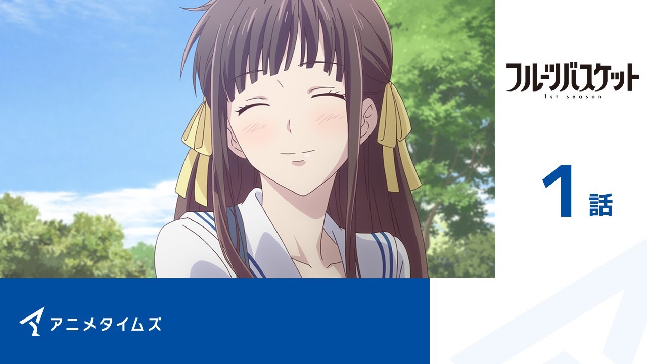 【公式】第1話　フルーツバスケット 1st season 期間限定本編配信