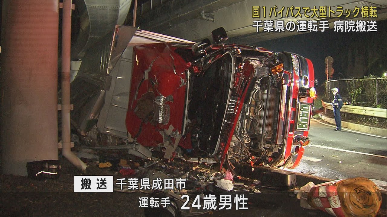 国道1号バイパスで大型トラックが横転　運転手救急搬送される　静岡市駿河区