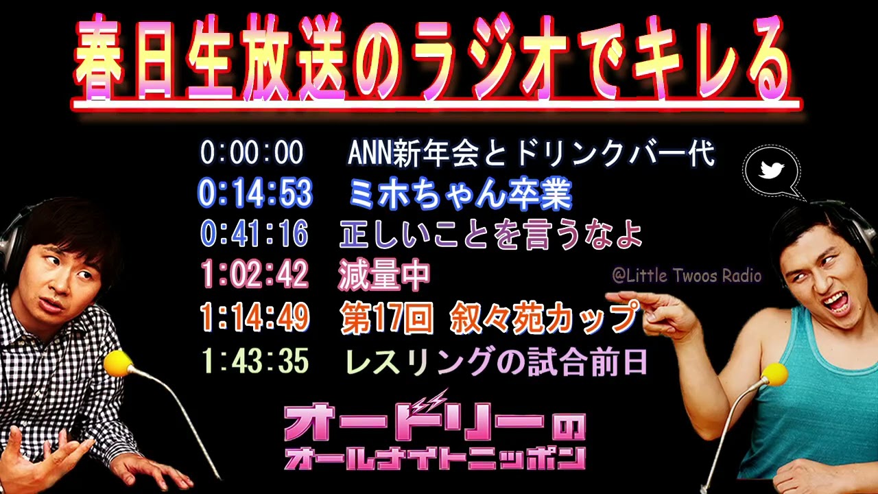 オードリー春日【ラジオ放送中にキレちゃう春日集】🎙️ オードリーのオールナイトニッポン !