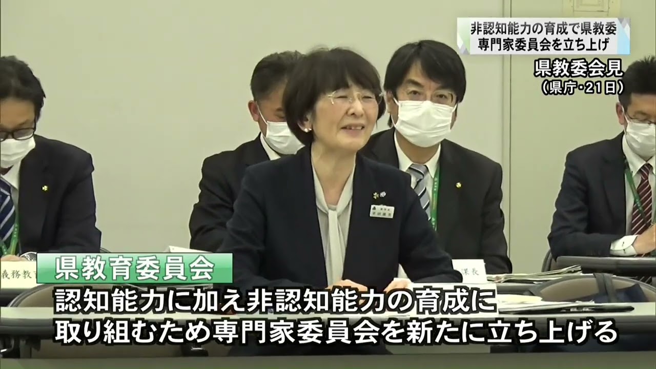 自制心や協調性「非認知能力」育成へ　群馬県教委が専門家委員会設立(23/04/25)