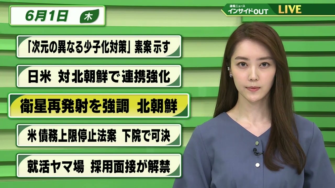 【今日のニュース　6月1日】 「”次元の異なる少子化対策”素案示す」「日米 対北朝鮮で連携強化」「衛星再発射を強調 北朝鮮」「米 債務上限停止法案 下院で可決」「就活ヤマ場 採用面接が解禁」