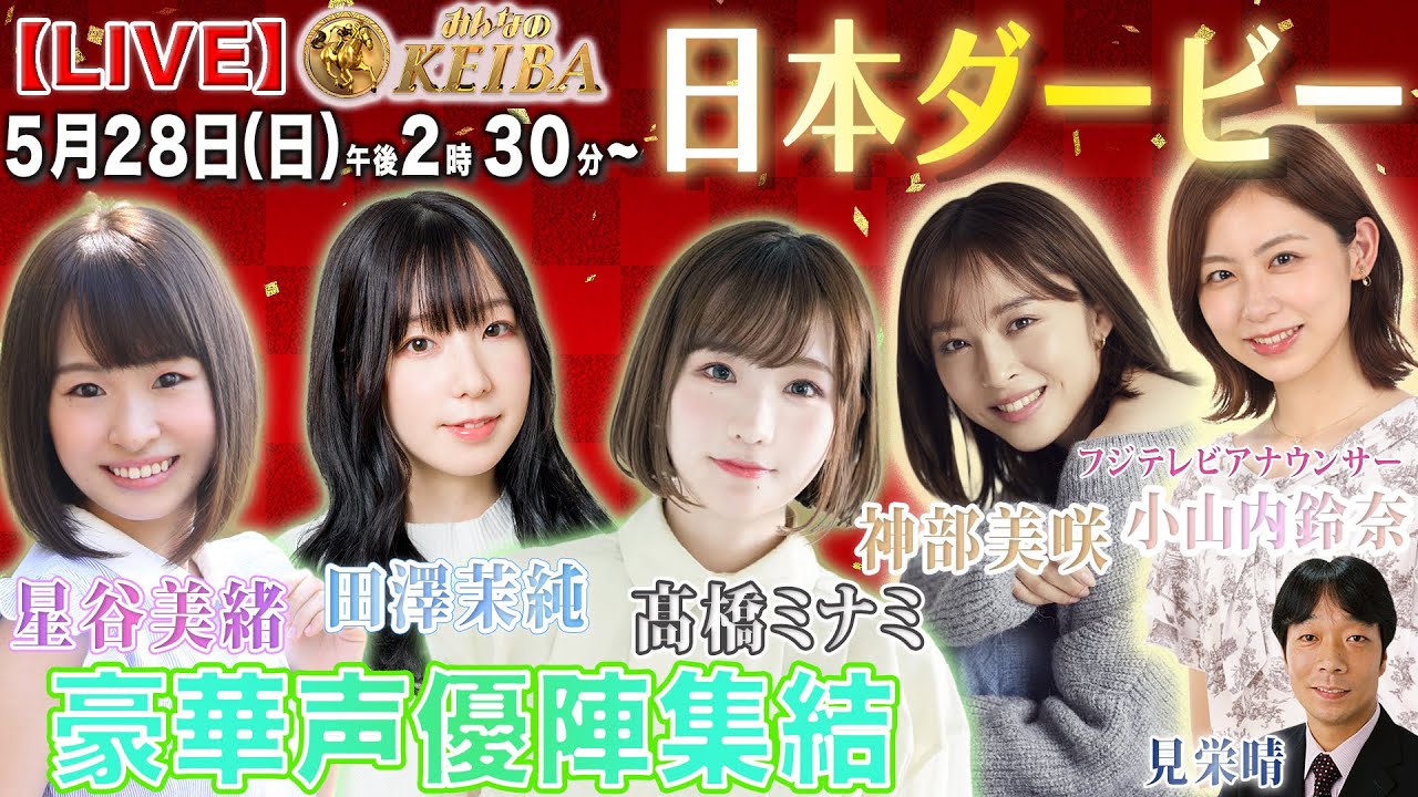 【LIVE】みんなのKEIBA＜こっそり裏実況＞日本ダービー（東京・GI） 2023年5月28日(日)午後2時30分からスタート!!