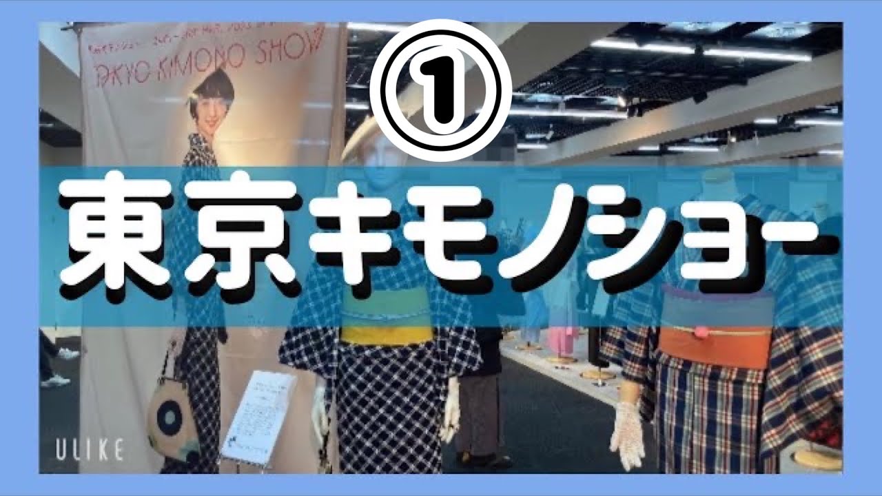 とっても楽しみにしていたキモノイベントに行ってきました！