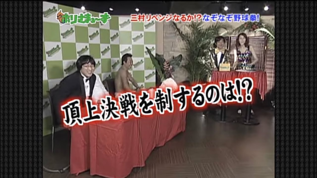 ホリさまぁ～ず㉖ なぞなぞ野球拳 頂上決戦