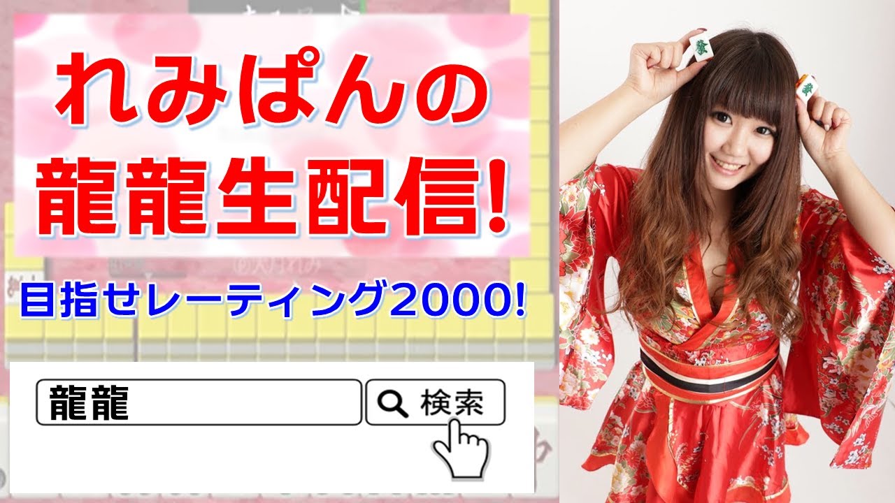 大月れみ、龍龍生配信！#55