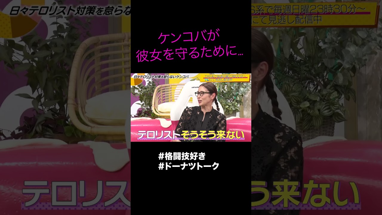 ケンコバの彼女の守り方 #shorts #ドーナツトーク #ケンドーコバヤシ