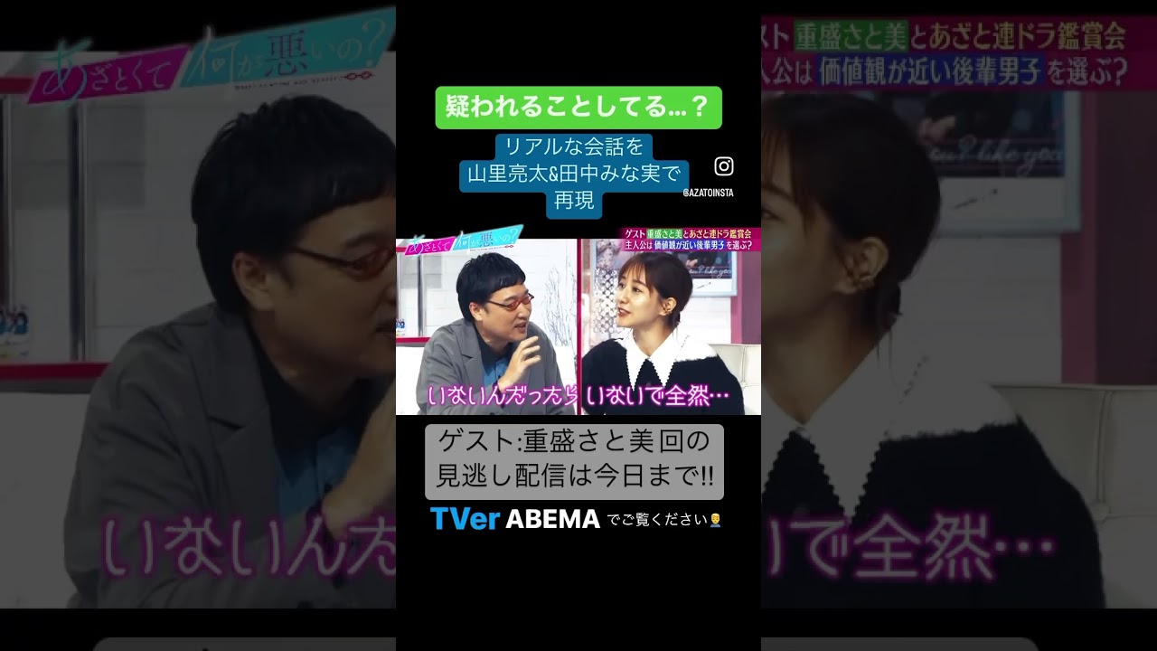 田中みな実&山里亮太がリアルな男女の会話を実演😬 #あざとくて何が悪いの