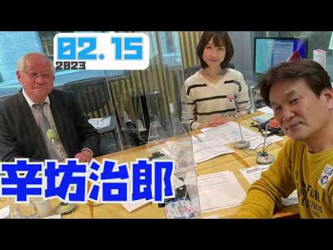 動画・切り抜き(辛坊治郎×増山さやか 飯田浩司(木)[ズームそこまで言うか-2023/02/15]