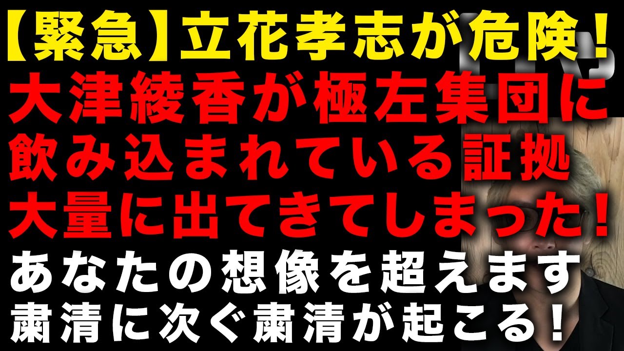 【立花孝志が危険です】大津綾香と極左集団が想像を超えていた！粛清に次ぐ粛清が起こる　政治家女子48党事変　大津綾香党首ちょっと見てみたくなったw　（TTMつよし