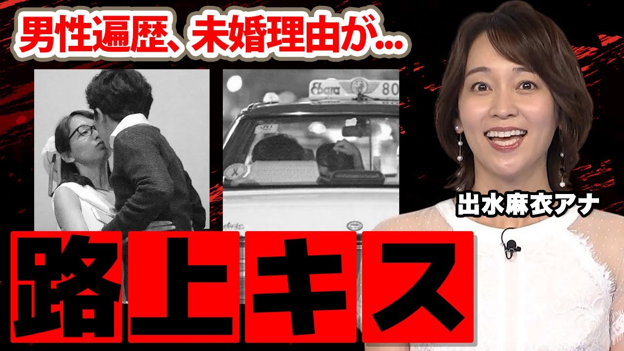 出水麻衣アナの路上キス写真流出の真相に驚愕！「実は5年前にもですね」人気女子アナの男性遍歴...未婚理由がヤバすぎた！【TBS】