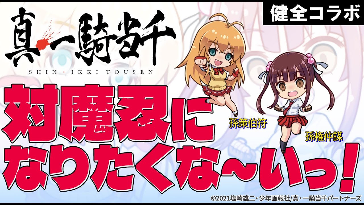 『対魔忍ＧＯＧＯ!』×『真・一騎当千』健全コラボ！　孫策伯符＆孫権仲謀、姉妹揃って対魔忍になりたくない！CM