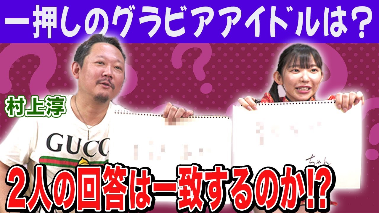 一押しのグラビアアイドルは?心を読んで回答一致を目指す七対子チャレンジ！[出演:村上淳]