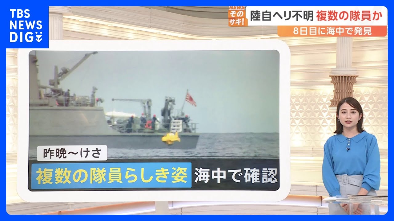 陸上自衛隊ヘリが消息絶ち“8日” 海中で複数の隊員とみられる姿発見も… 捜索難航の背景に「サンゴ礁」と「航空機の空中分解」か【解説】｜TBS NEWS DIG