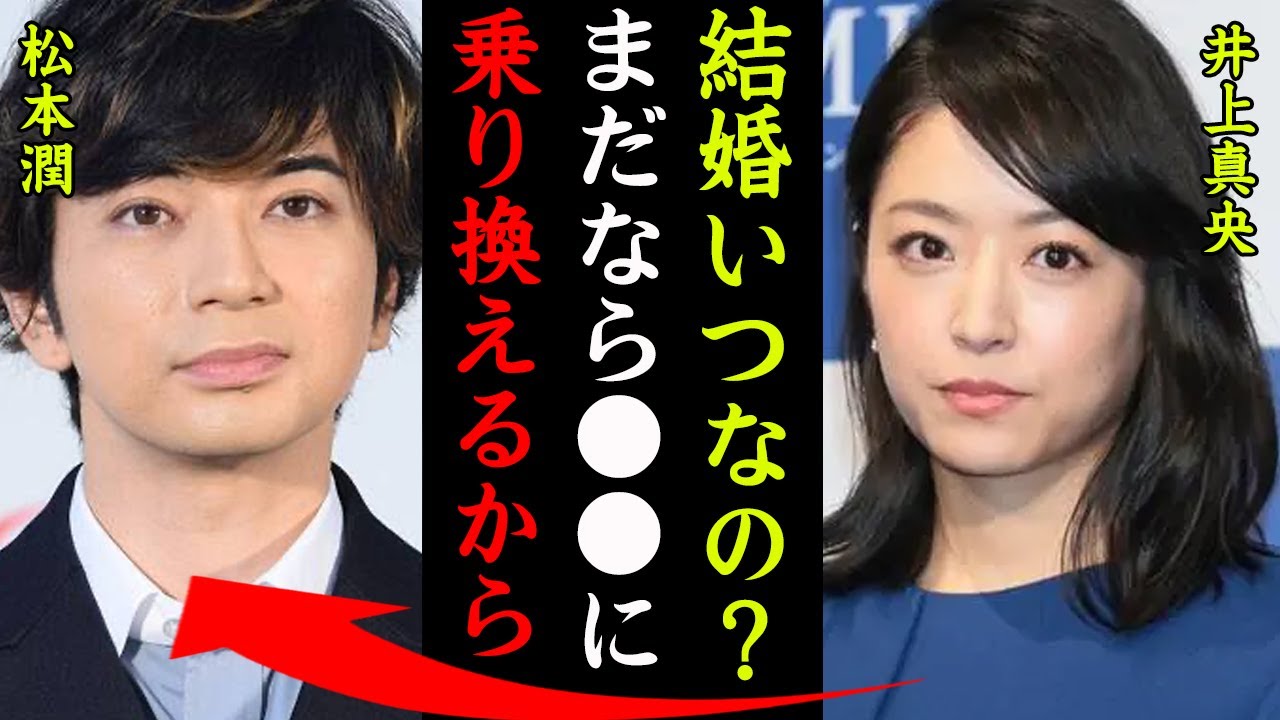 井上真央と松本潤が結婚しない理由がヤバい！『もう結婚しないなら●●に乗り換える』キッズウォーで知られる女優の引退間近…現在の病状に一同驚愕！