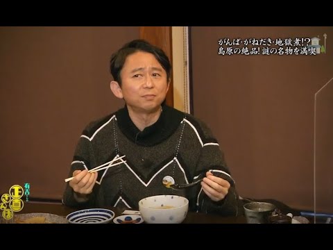 【有吉くんの正直さんぽ】 🎌🗾🎌【がんばがねだき地獄煮!? 島原の絶品! 謎の名物を満喫】