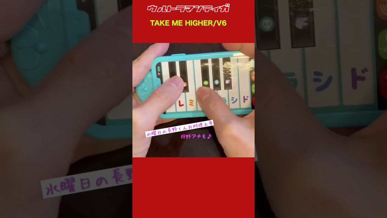 V6「TAKE ME HIGHER」をドラえもんピアノで弾きます《小学一年生付録》#shorts