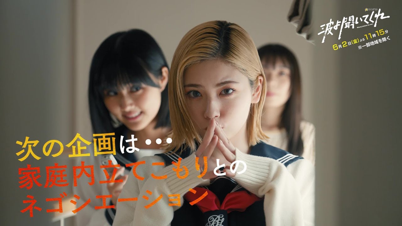 金曜ナイトドラマ『波よ聞いてくれ』2023年6月2日（金）よる11:15～／第7話PR