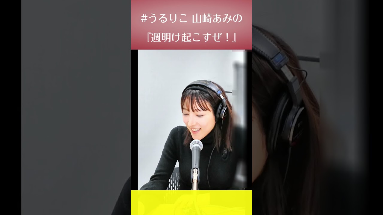 【うるりこ】『 週明け起こすぜ！』優しい→怖 ep.3 sideBより #shorts