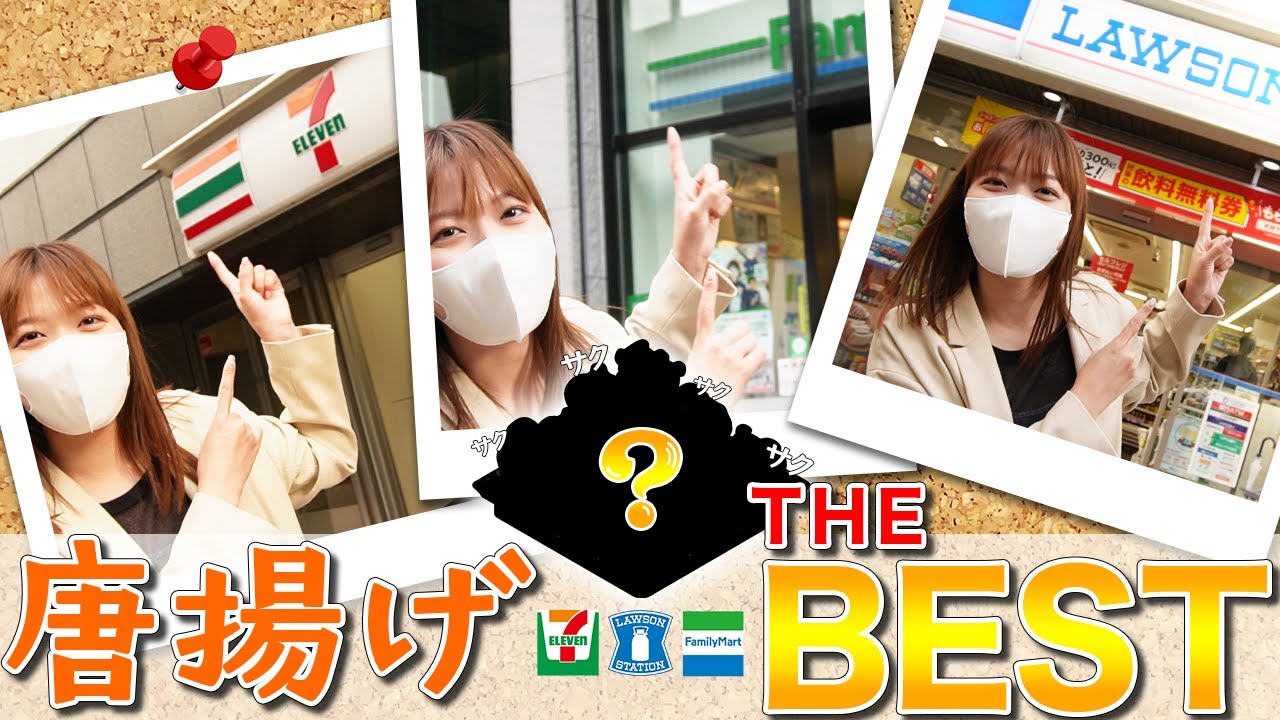 【衝撃の美味しさ】最高の唐揚げを求めて、本気でコンビニを巡ってきました🍗