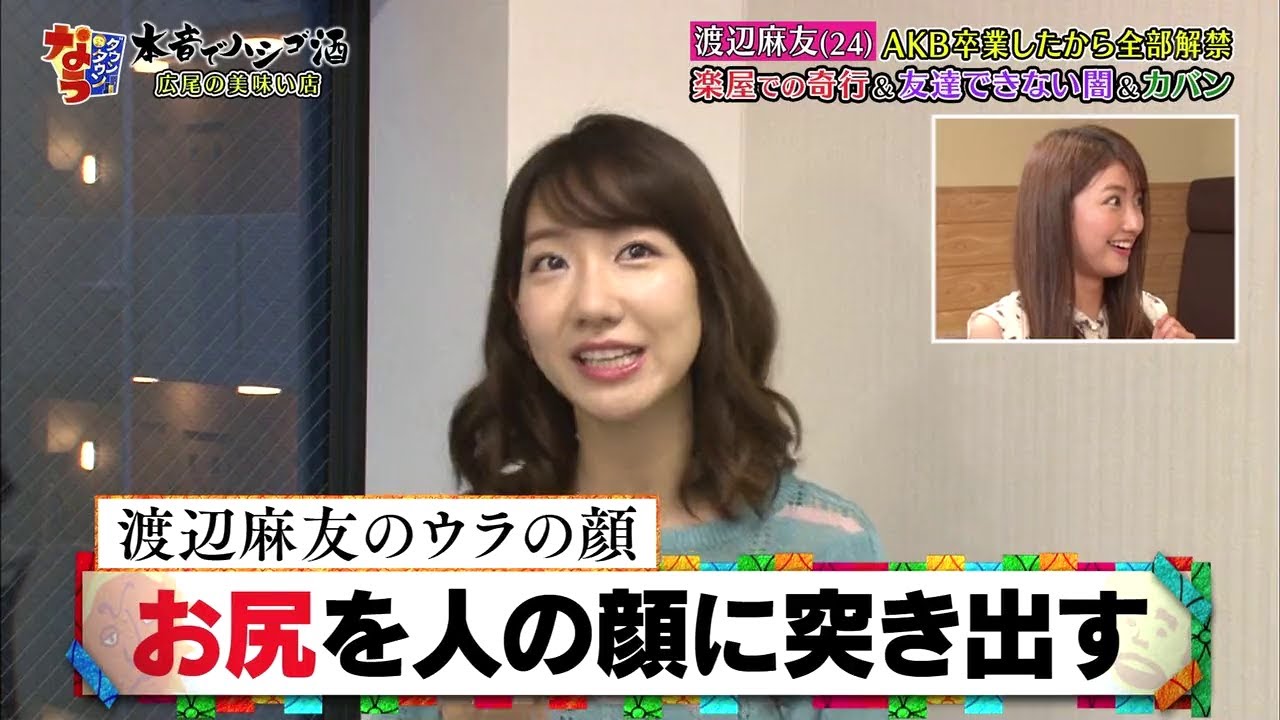 『ダウンタウンなう』渡辺麻友 (24) AKB卒業したから全部解禁 楽屋での奇行 & 女友達できない間&カバン